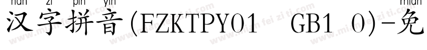 汉字拼音(FZKTPY01  GB1 0)字体转换